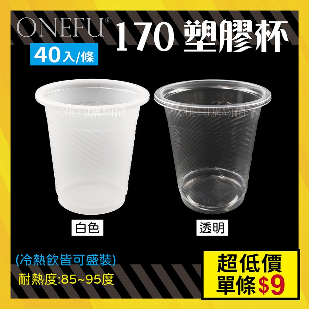 條購｜ 170cc塑膠杯 透明杯子 約40入 免洗杯 飲料杯 透明杯 小杯子 透明塑膠杯 透明水杯 塑膠水杯 透明漱口杯