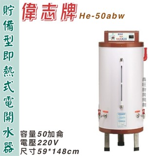 鑫旺廚房規劃_偉志牌 貯備型即熱式電開水器50加侖 GE-50ABW 商用飲水機/開飲機/熱水機/飲料店連鎖餐