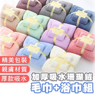 【臺灣出貨】加厚珊瑚絨浴巾毛巾套組 浴巾 毛巾 珊瑚絨毯 空調毯 加厚浴巾 加厚毛巾 交換禮物 浴巾毛巾套組
