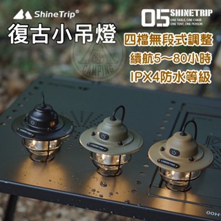 【營夥蟲1322】LED燈 ShineTrip 山趣 戶外LED松果復古吊燈 吊掛式營燈 露營燈 野營燈 帳篷燈