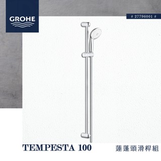 🔥 實體店面 電子發票 GROHE 高儀 德國品牌 TEMPESTA 100 蓮蓬頭滑桿組 淋浴桿 27796