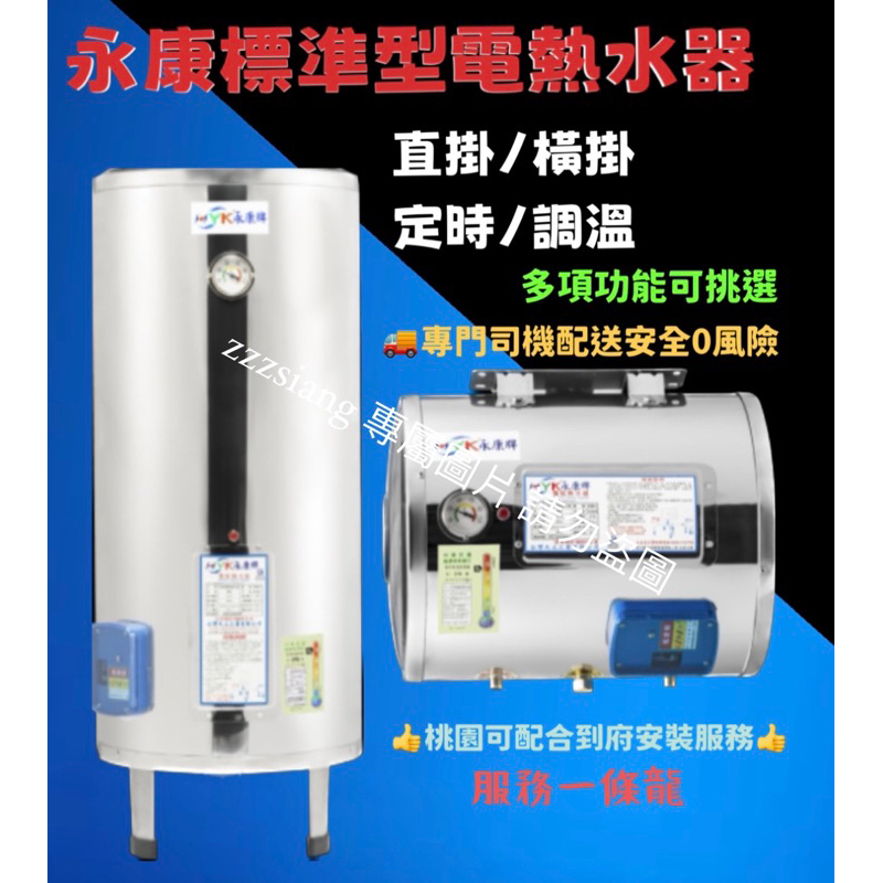 🔥可刷卡🔥 台灣製造 永康牌 儲存式熱水器 電熱水器 定時 調溫 另有超級熱水器