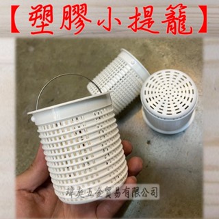 " 瑋庭五金 " 塑膠小提籠 蝦皮發票 內網 流理臺 提籠 提籃 白鐵 提網 水槽 過濾 濾網 排水 廚房 洗碗