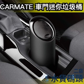 日本 CARMATE 車門迷你垃圾桶 車載垃圾桶 斜口 軟型 瓶型 垃圾桶 靜音 車用 迷你 車用收納【水貨碼頭2店】