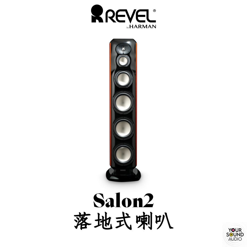 美國 Revel Salon2 四音路 落地式喇叭 (標價為訂金，價錢店洽 )