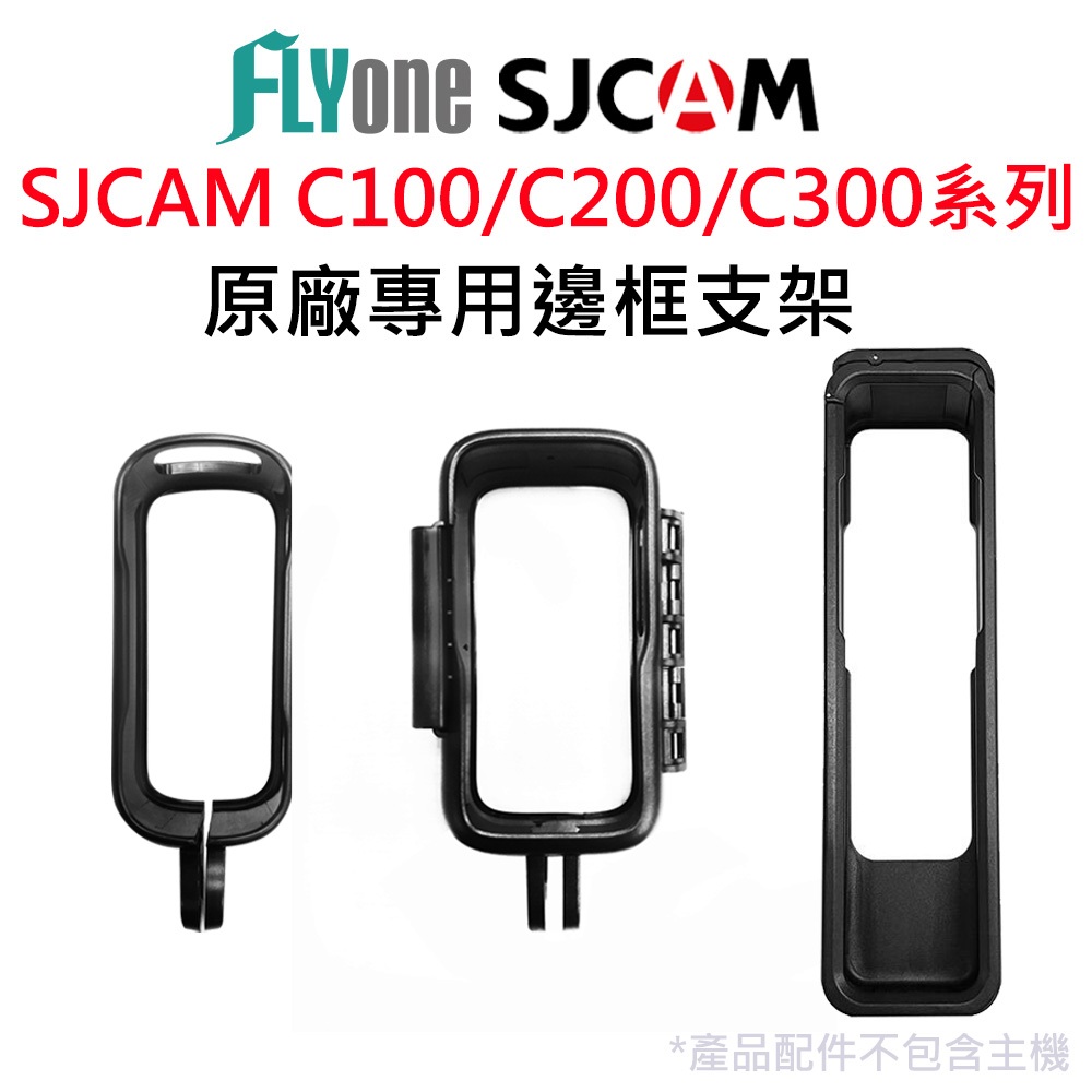 SJCAM C100/C200/C300塑膠外框 拇指運動相機專用 邊框 裸框 原廠公司貨