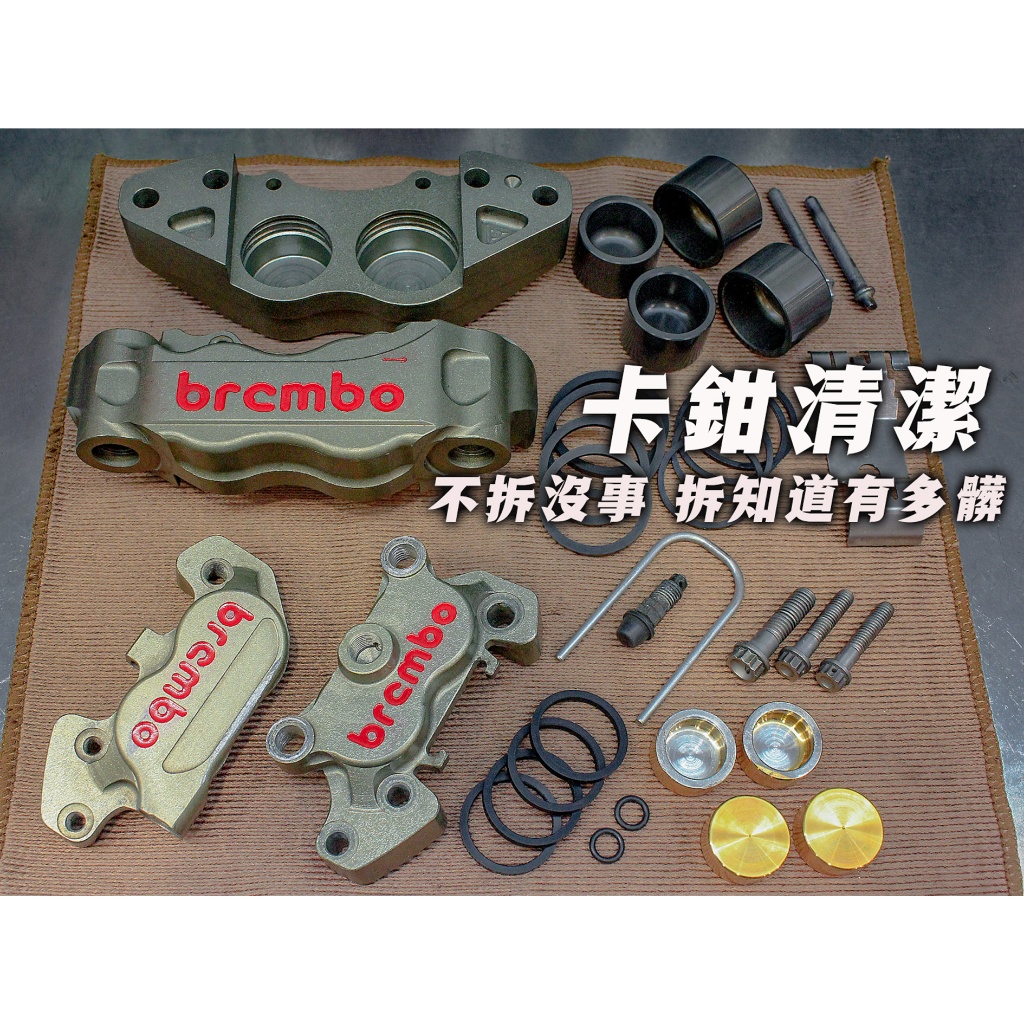 【炫富精品】 卡鉗清潔/分解保養/煞車油更換/BREMBO 大螃蟹/對四/輻射卡鉗/cnc對四/杜漢/鍍鎳