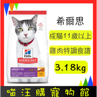 【Hill's 希爾思】11+熟齡貓配方 7lb (1463) 希爾思貓糧 貓飼料 高齡貓飼料