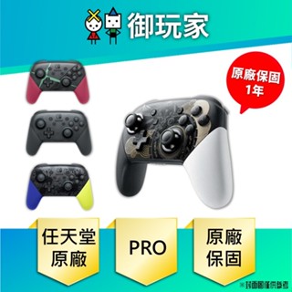★御玩家★任天堂 Nintendo Switch Pro控制器 無線控制器 王國之淚 斯普拉遁 異度神劍2 黑 原廠保固