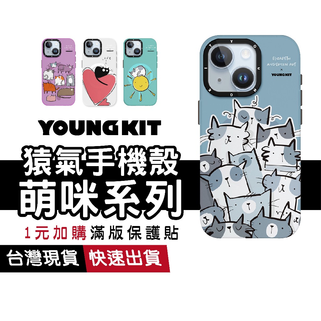 Youngkit 猿氣手機殼 萌咪系列 適用 iPhone15 Pro Max 磁吸殼 軍規防摔殼 鏡頭加高 保護殼