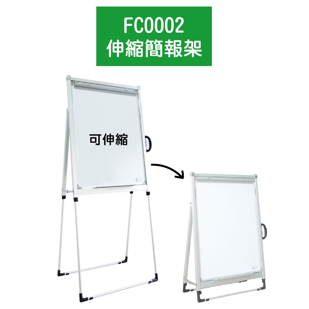 【框盒作用】FC0002 伸縮簡報架 白板架(含白板/磁性圖表夾) 伸縮方便攜帶型 海報掛圖 兒童塗鴉 辦公室 開會