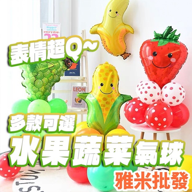 蔬菜氣球~水果氣球~玉米氣球~番茄氣球~香蕉氣球~草莓氣球~花椰菜氣球~葡萄氣球~柳丁氣球~橘子氣球~葡萄~西瓜~蘋果