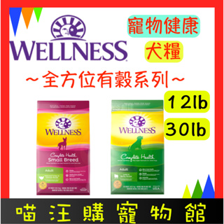 【WELLNESS 寵物健康】Complete Health 全方位有穀犬糧系列 成犬 小型犬 12lb / 30lb