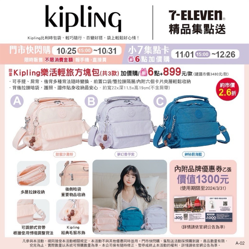 7-11 Kipling樂活輕旅方塊包 賣場含平台費