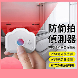 現貨 防拍神器 紅外線攝影機偵測器 飯店防偷拍神器 防窺偵測儀 旅遊出差 反偷拍偵測儀 安全偵測器