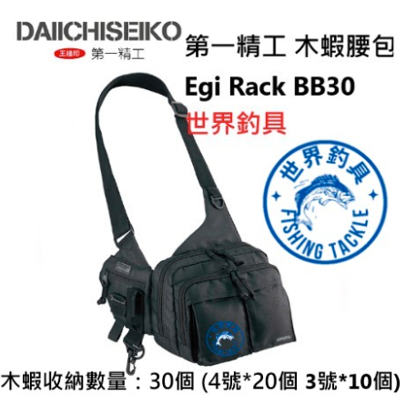 【世界釣具】第一精工 Egi Rack BB30 木蝦背袋 木蝦腰包 木蝦收納包 軟絲包 不含圖內木蝦 品番33108