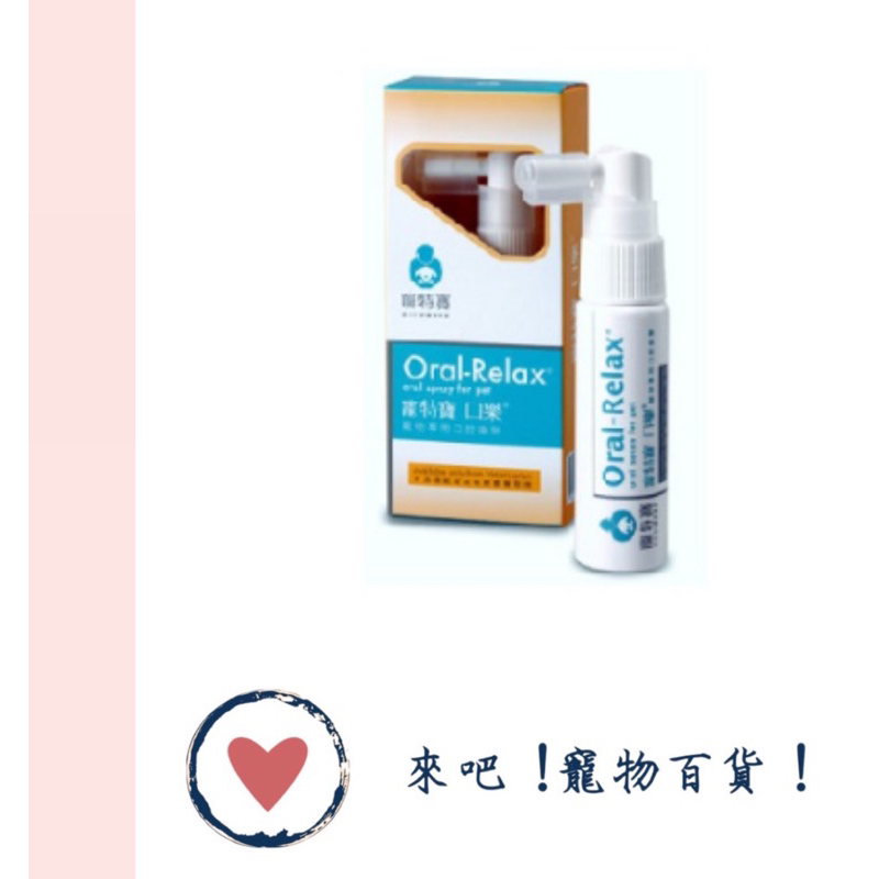 《VETdicate寵特寶》口樂噴劑 Oral-Relax Spray