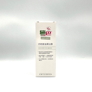 sebamed 施巴 抗乾敏滋潤浴露 50ml