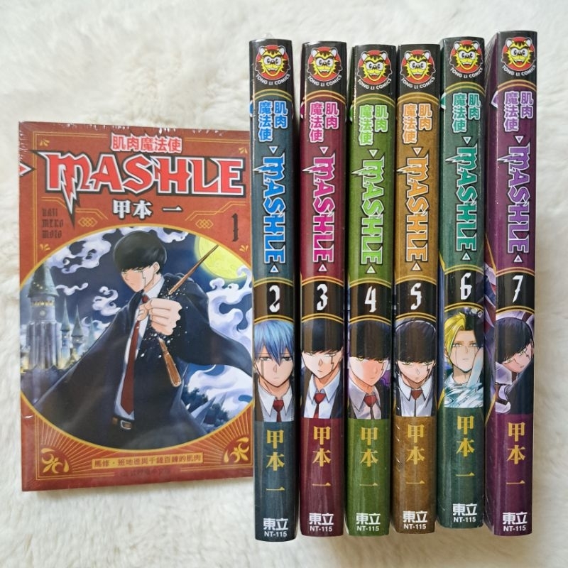 ❤️RP漫雜) 漫畫 小說 甲本一 肌肉魔法使 MASHLE 1 2 3 4 5 6  8 9 10 11 12 18