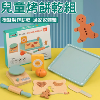 台灣現貨 兒童烤餅乾組 套裝 仿真 超高質感 家家酒玩具 兒童禮物 仿真餅干 早教木製玩具 交換禮物 兒童禮物