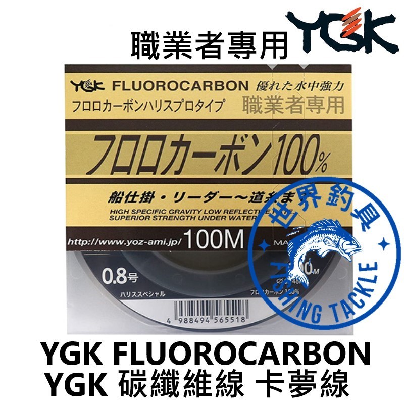 【世界釣具】日本 YGK 職業者專用 FLUOROCARBON 100m 碳纖線 卡夢線 碳纖維線 釣魚線 母線 子線