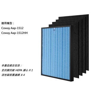 【米歐 HEPA 濾心】瑞士抗菌 適用 格威 Coway AP-1512HH 空氣清淨機 濾網