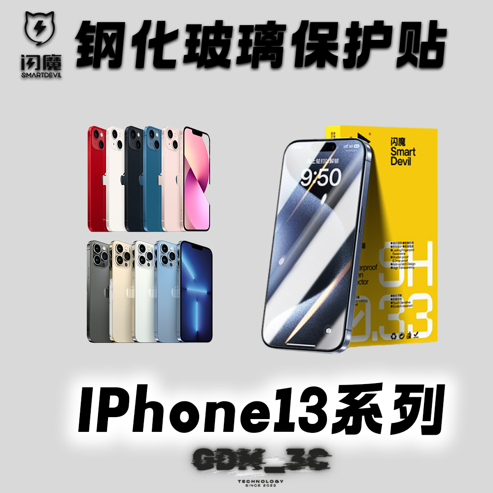 【GDM3C】閃魔 鋼化玻璃保護貼 IPhone 13 系列 保護貼 13PRO 13PROMAX 13 玻璃貼 保護貼