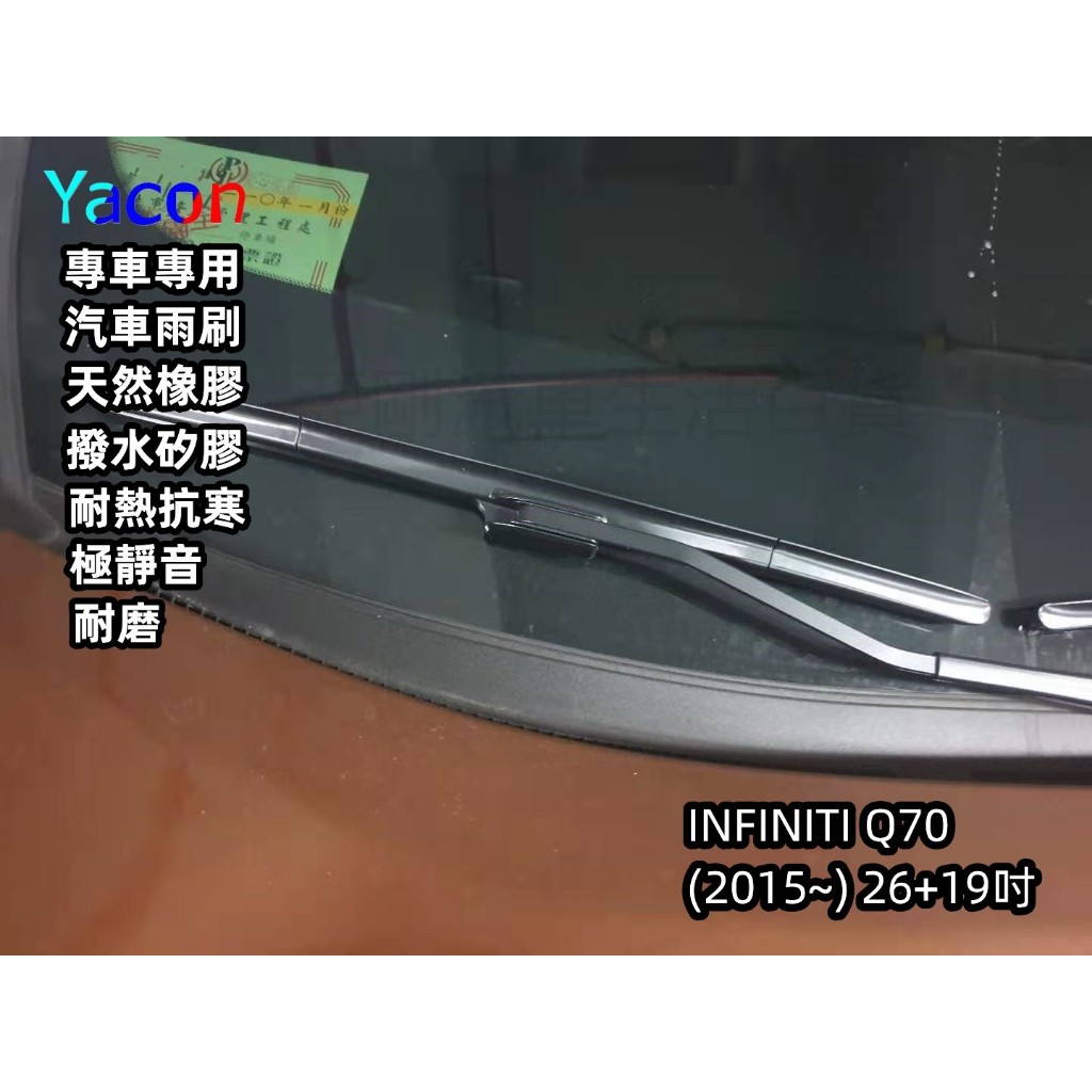 INFINITI Q70 (2015年~) 26+19吋 原廠對應雨刷 汽車雨刷 耐磨 專車專用 雨刷