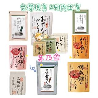 (台灣現貨 24H寄出) 可批發 日本 茅乃舍 高湯包 茶碗蒸 玉子燒 鍋物 日本湯包 野菜 海老 雞湯 湯底 露營