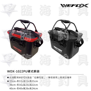 臨海釣具 24H營業/WEFOX WDX-1022PU 硬式餌袋 誘餌桶 誘餌袋