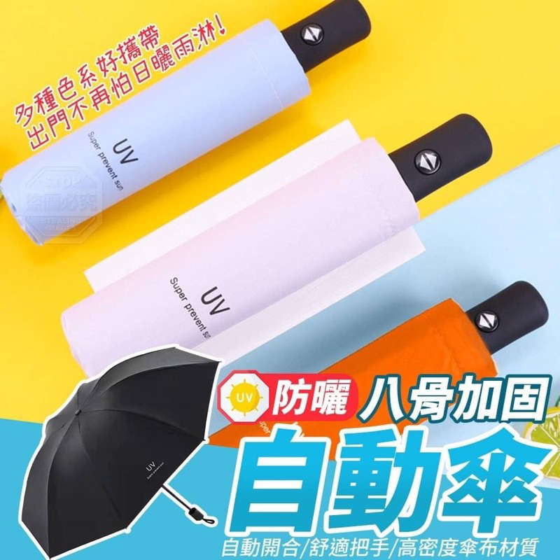 台灣🇹🇼現貨✔️隔日到👍🏻自動UV雨傘 UV自動傘 自動雨傘 黑膠自動傘 UV傘 折疊傘 遮陽傘 防曬傘 陽傘 黑膠雨傘