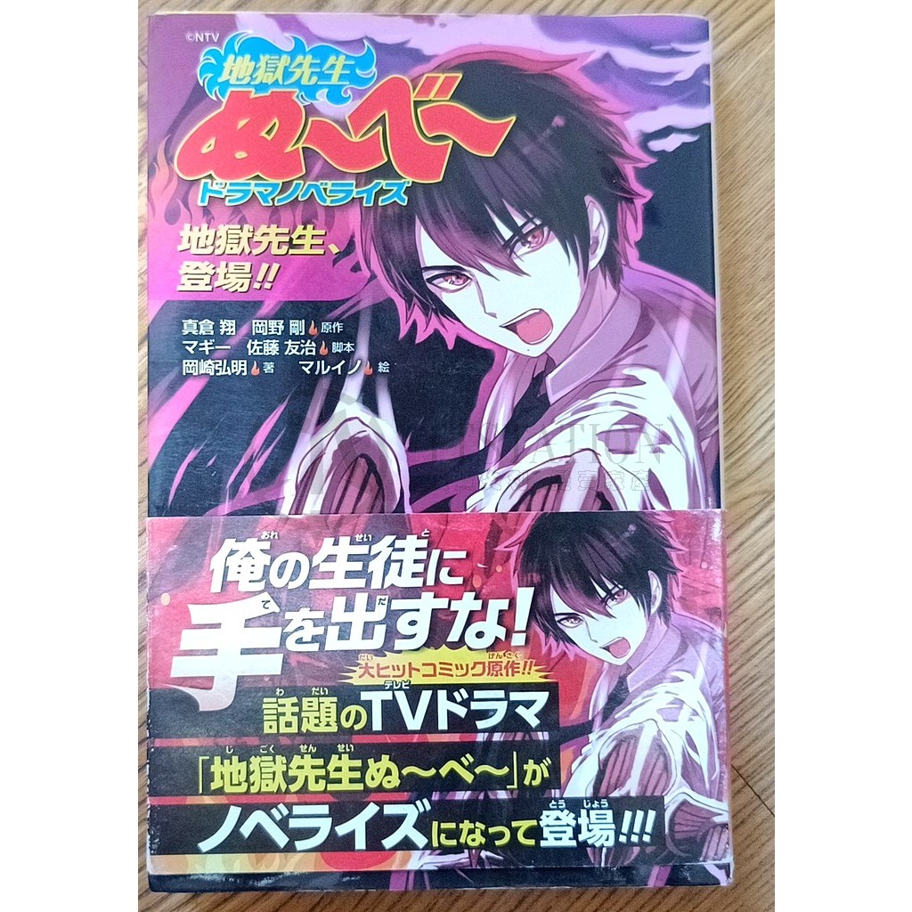 靈異教師神眉 文庫版日文小說 鬼手 童守小學 真倉翔 岡野剛 集英社 妖怪 雪姬