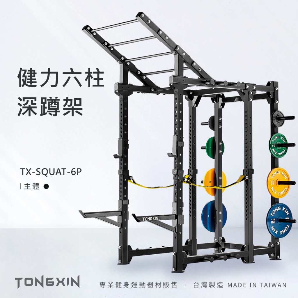 【TONGXIN】統鑫 健力六柱深蹲架|MONSTER POWER RACK免運MIT健身架 訓練架 硬舉臥推 天梯單槓