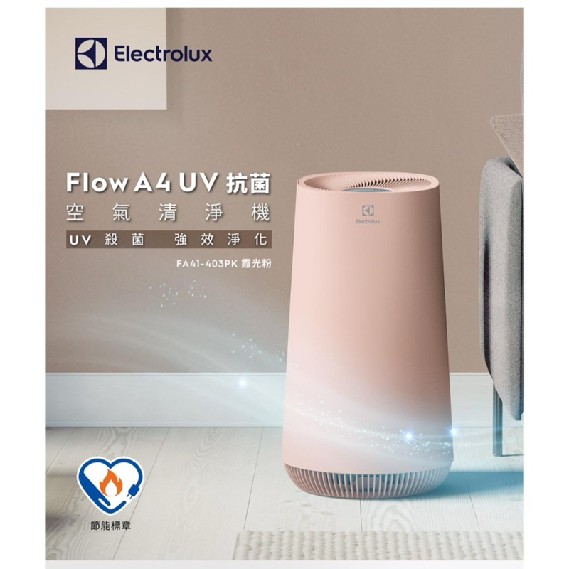 Electrolux 伊萊克斯 Flow A4 UV抗菌空氣清淨機(FA41-403PK霞光粉)