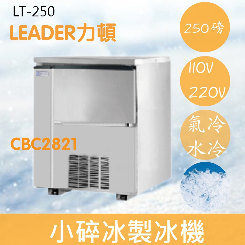 【全新商品】【運費聊聊】LEADER力頓LT-250細碎冰250磅細碎冰製冰機