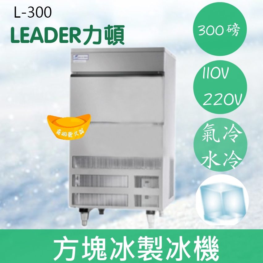【全新商品】【運費聊聊】LEADER力頓LD-300方塊型300磅方塊冰製冰機