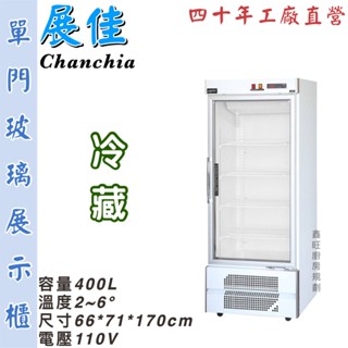 鑫旺廚房規劃_全新 展佳單門玻璃冷藏展示櫃/商業冰箱/西點櫥/雙門冰箱/玻璃冰箱/營業冰箱