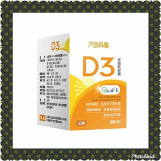 太田森一D3液態軟膠囊800IU（30顆/盒）