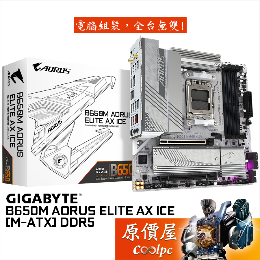 GIGABYTE技嘉 B650M AORUS ELITE AX ICE【M-ATX】AM5/D5/主機板/原價屋【滿額贈