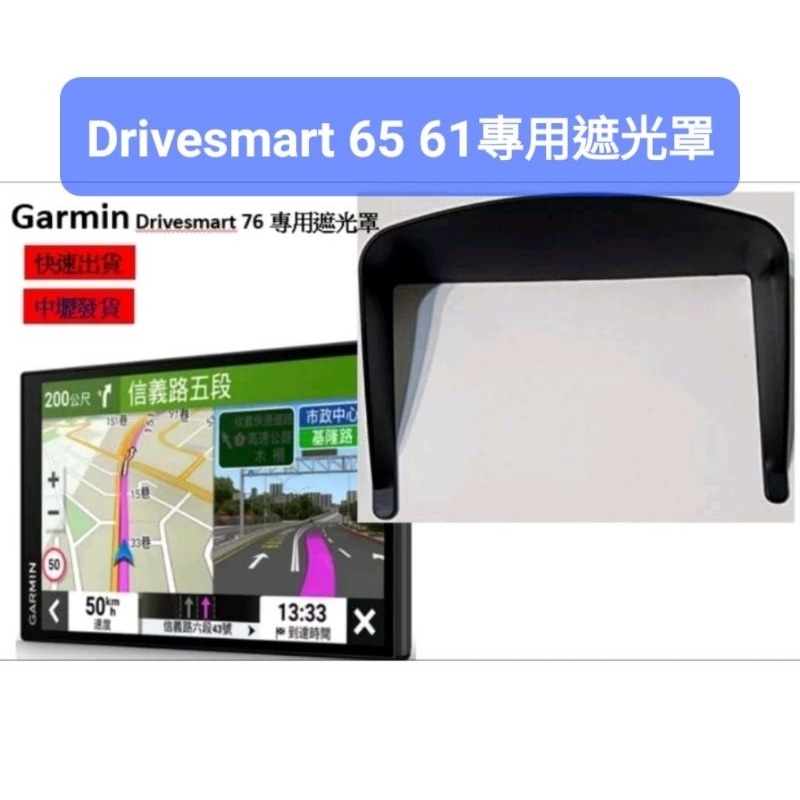 Garmin 桃園發貨 Drivesmart 65 61遮光罩 導航底座 保護貼 車充線配件 DriveSmart 76