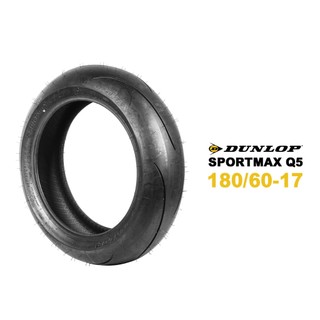 DUNLOP 登祿普 輪胎 Q5 180/60-17 機車輪胎 17寸 重車胎