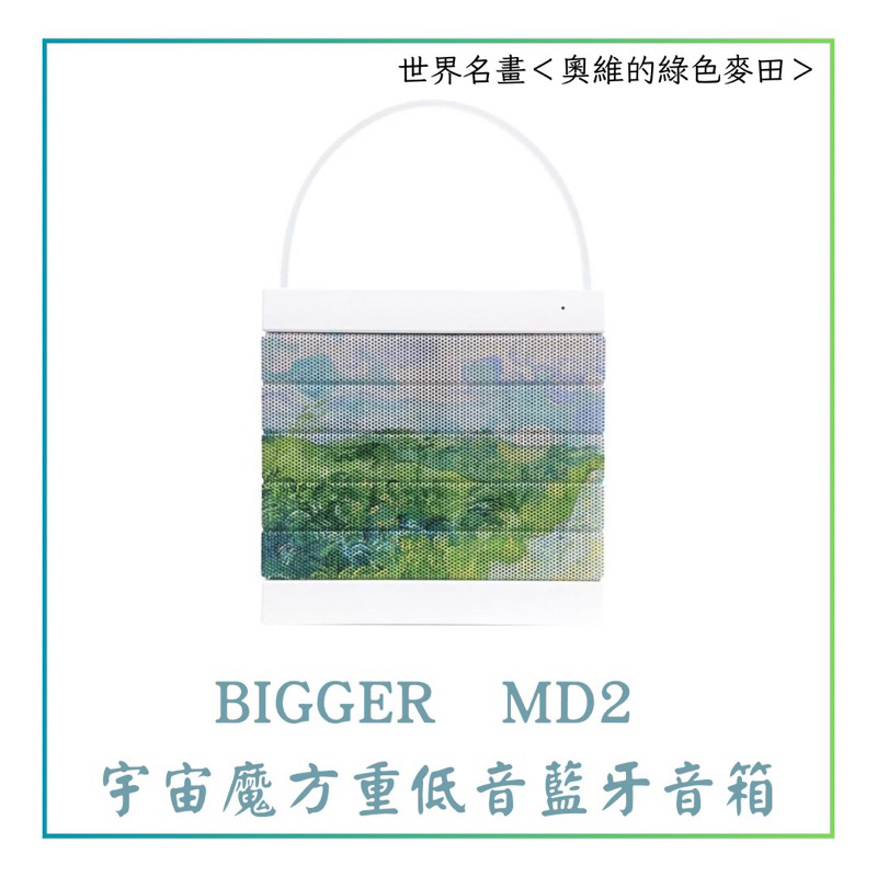 全新-【世界名畫】BIGGER　MD2 宇宙魔方重低音藍牙音箱(奧維的綠色麥田-白)