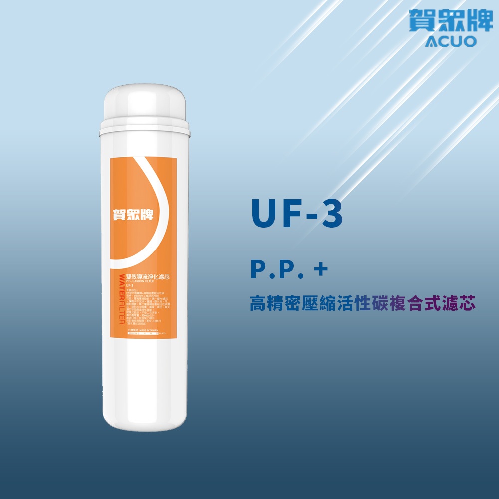 【思維康SWEETCOM】賀眾牌 UF-3 P.P.+高精密壓縮活性碳複合式濾芯 多件優惠/公司貨/開發票