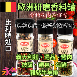 歐洲比利時進口 Wiko 香料研磨罐 義式香料研磨罐 綜合香料研磨罐 綜合胡椒研磨罐 胡椒 香料 胡椒研磨 歐洲香料