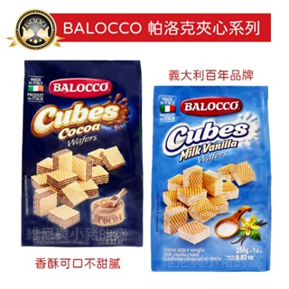 BALOCCO義大利百年品牌 帕洛克威化夾心餅乾❗電子發票現貨 牛奶夾心餅 巧克力夾心威化餅 千層酥 威化酥 團購批發