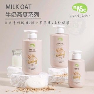 『台灣現貨』nac nac 牛奶燕麥沐浴乳/洗髮乳(680ml/400ml)