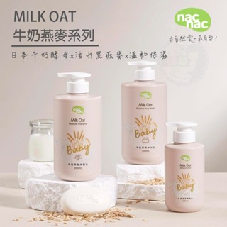 『臺灣現貨』nac nac 牛奶燕麥沐浴乳/洗髮乳(680ml/400ml)