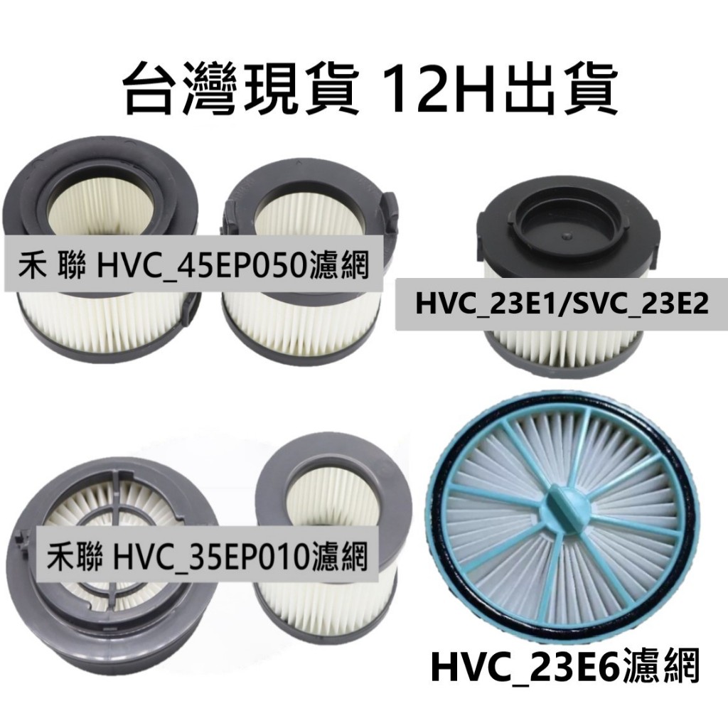 💎台灣現貨 12H出貨💎禾聯 HVC-35EP010 HVC-23E6 吸塵器濾網 智慧感應吸塵器 濾芯 HEPA 濾網