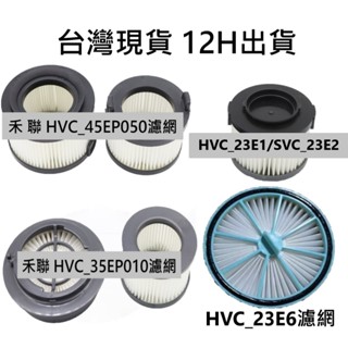 💎臺灣現貨 12H出貨💎禾聯 HVC-35EP010 HVC-23E6 吸塵器濾網 智慧感應吸塵器 濾芯 HEPA 濾網