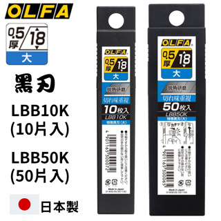 【五金大王】附發票 日本 公司貨 OLFA 替刃 LBB10K LBB50K 黑刃 美工刀片 18mm 中型美工刀